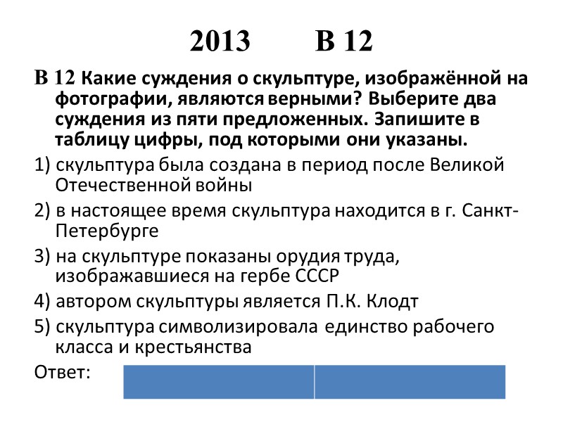 2013        В 12 В 12 Какие суждения